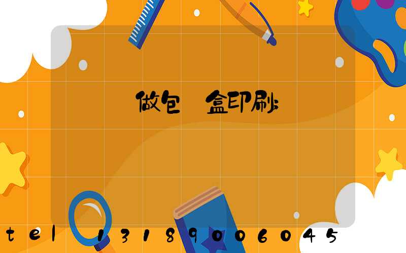 來樣訂做包裝盒印刷