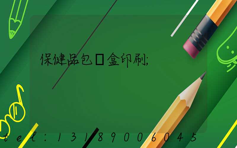 保健品包裝盒印刷