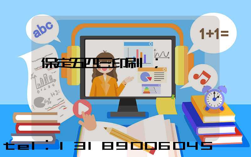 保定五四三印刷廠