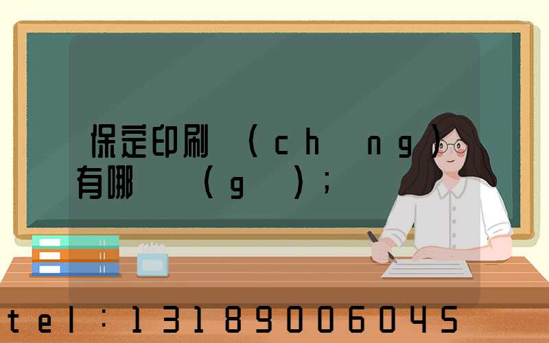 保定印刷廠(chǎng)有哪幾個(gè)
