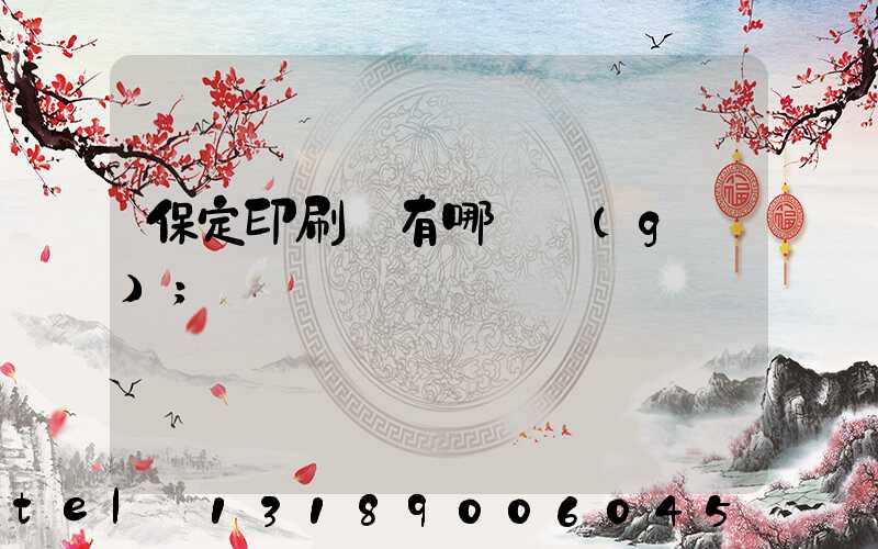 保定印刷廠有哪幾個(gè)