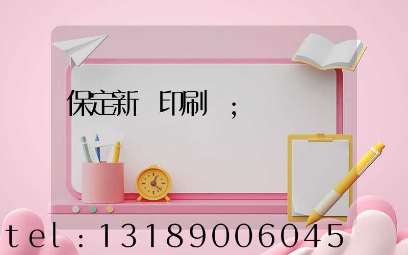 保定新華印刷廠