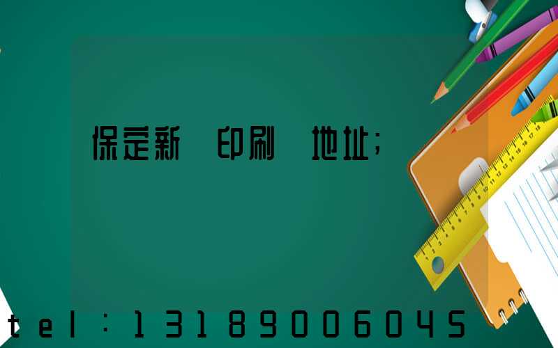 保定新華印刷廠地址