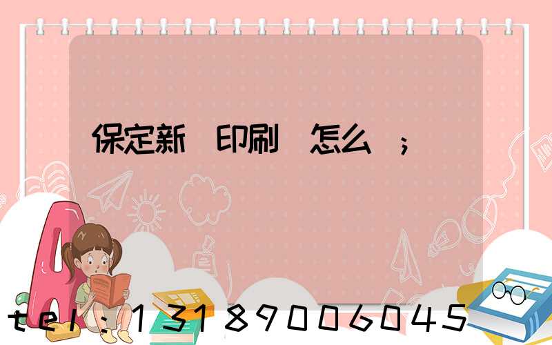 保定新華印刷廠怎么樣