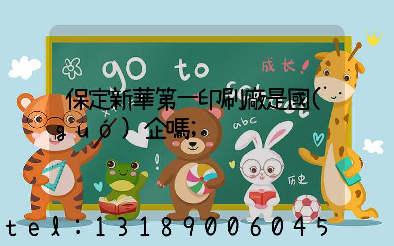 保定新華第一印刷廠是國(guó)企嗎