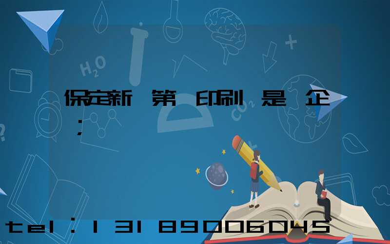 保定新華第一印刷廠是國企嗎