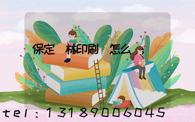保定楓林印刷廠怎么樣