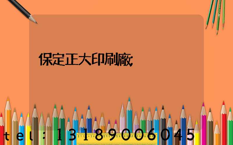 保定正大印刷廠