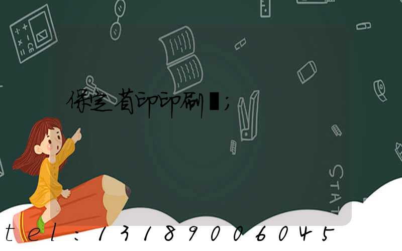保定省印印刷廠