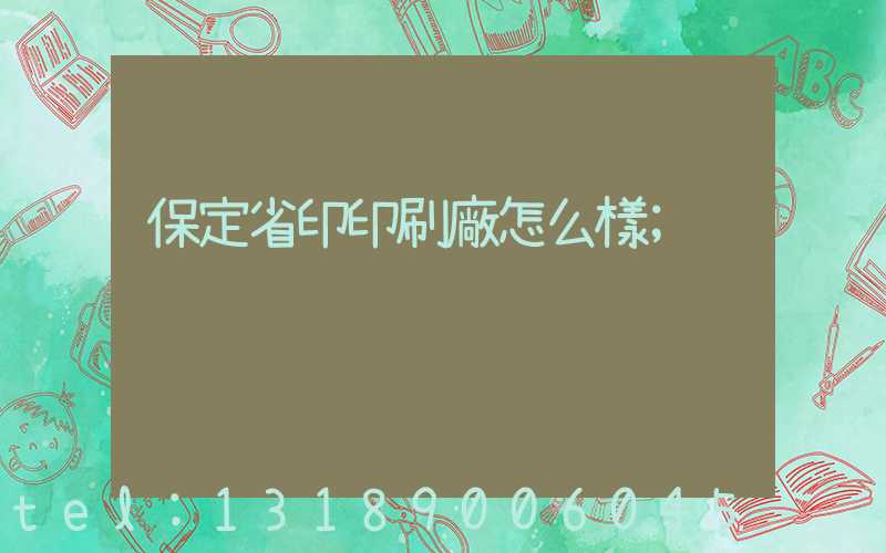 保定省印印刷廠怎么樣
