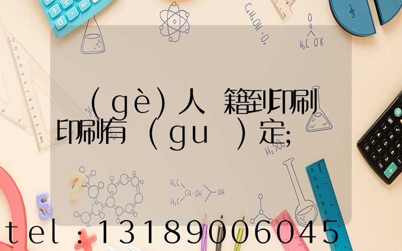 個(gè)人書籍到印刷廠印刷有規(guī)定