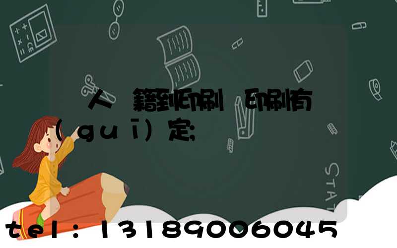 個人書籍到印刷廠印刷有規(guī)定