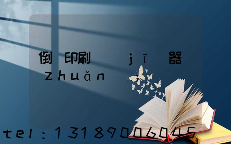 倒閉印刷廠機(jī)器轉(zhuǎn)讓