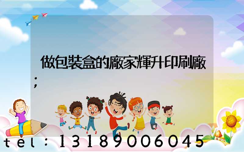 做包裝盒的廠家輝升印刷廠