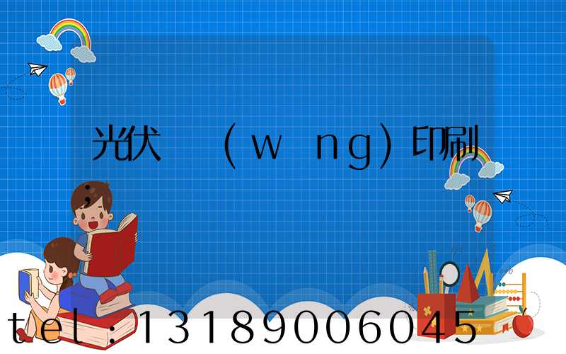 光伏絲網(wǎng)印刷