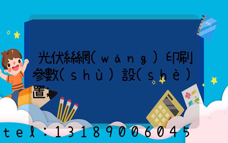 光伏絲網(wǎng)印刷參數(shù)設(shè)置