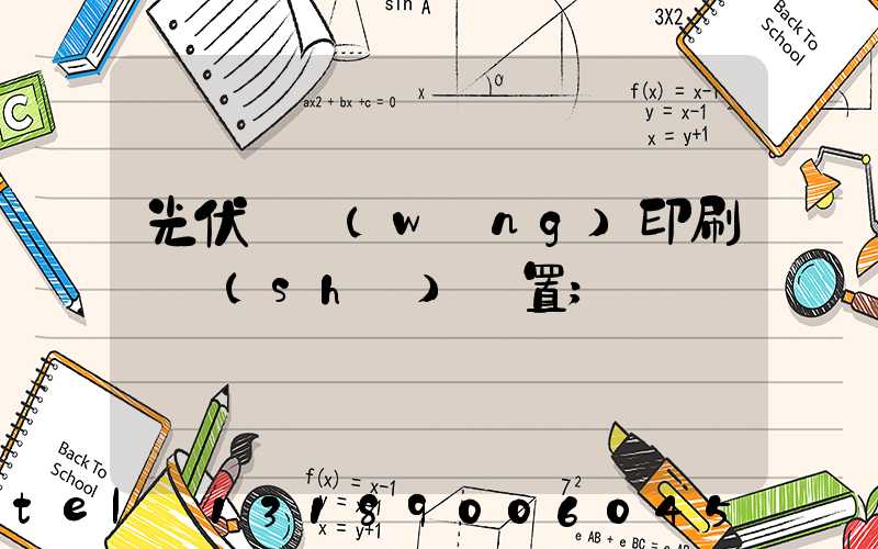 光伏絲網(wǎng)印刷參數(shù)設置