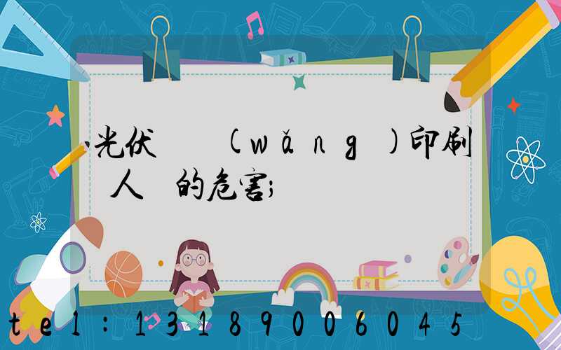 光伏絲網(wǎng)印刷對人體的危害