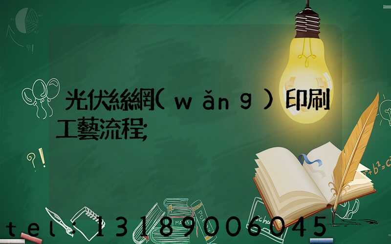 光伏絲網(wǎng)印刷工藝流程
