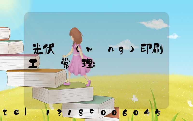 光伏絲網(wǎng)印刷工藝異常處理