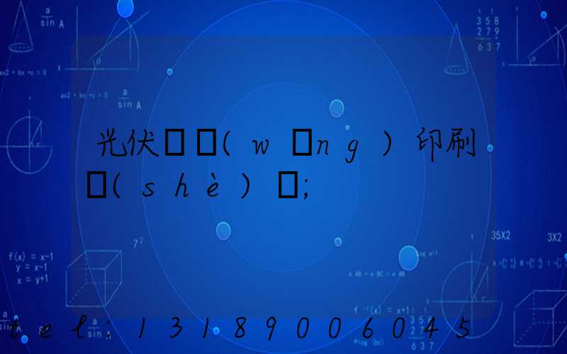 光伏絲網(wǎng)印刷設(shè)備
