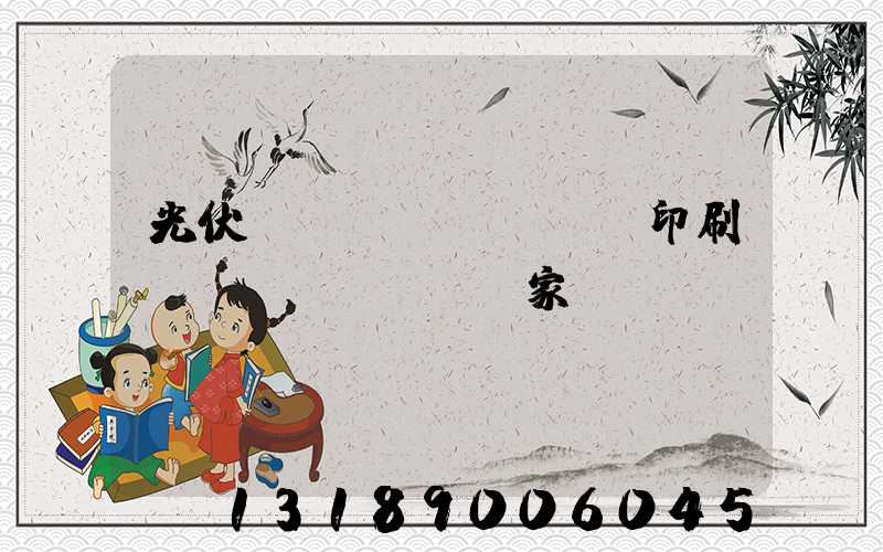 光伏絲網(wǎng)印刷設(shè)備廠家