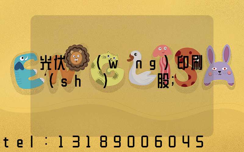 光伏絲網(wǎng)印刷設(shè)備龍頭股