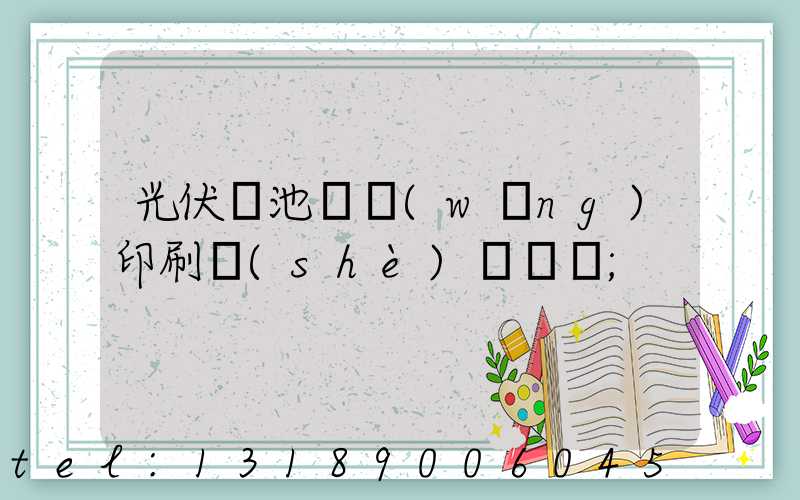 光伏電池絲網(wǎng)印刷設(shè)備龍頭