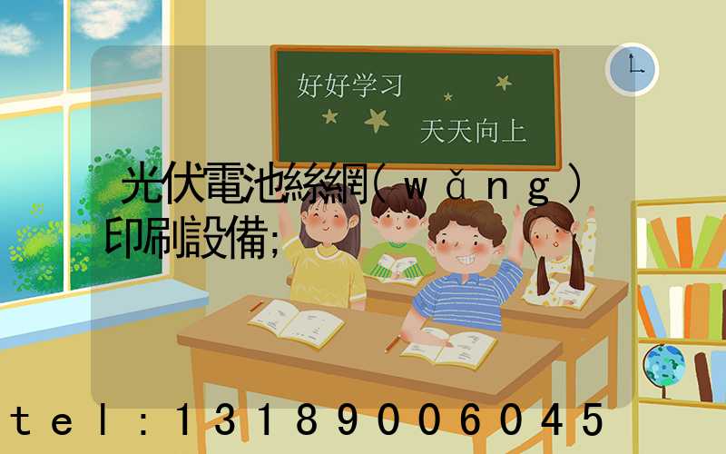 光伏電池絲網(wǎng)印刷設備