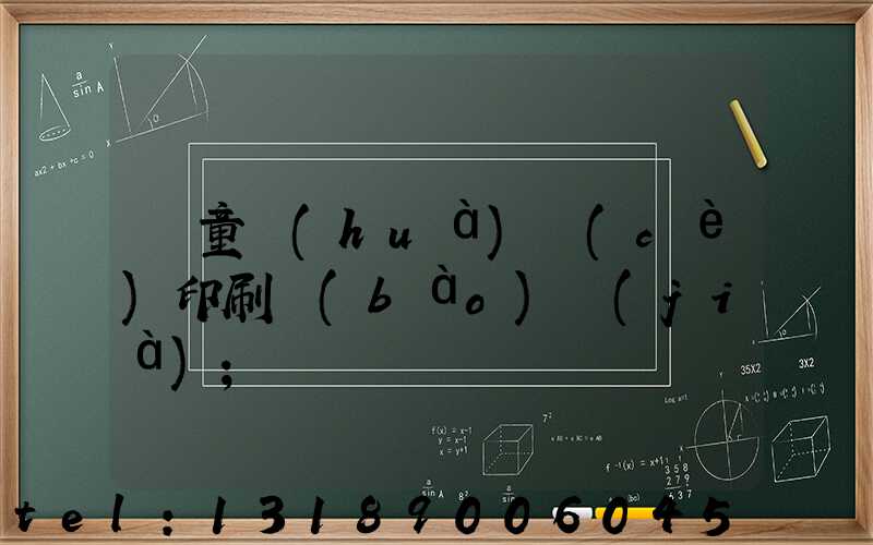 兒童畫(huà)冊(cè)印刷報(bào)價(jià)