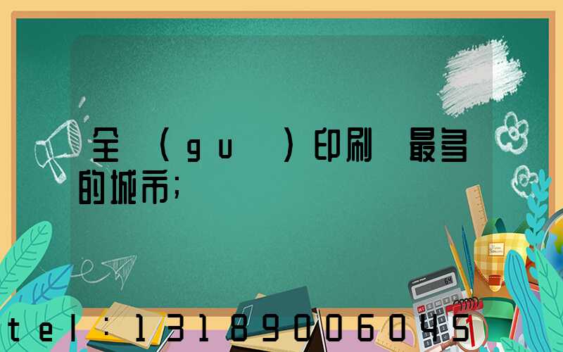 全國(guó)印刷廠最多的城市