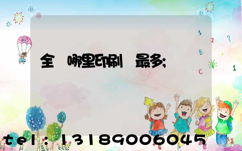 全國哪里印刷廠最多