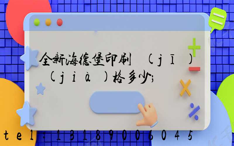 全新海德堡印刷機(jī)價(jià)格多少