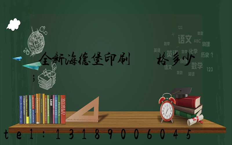 全新海德堡印刷機價格多少