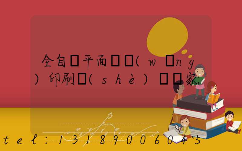 全自動平面絲網(wǎng)印刷設(shè)備廠家