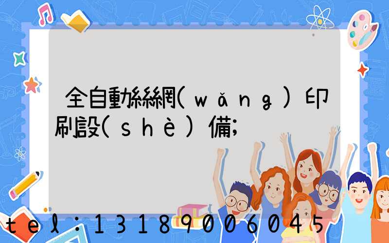 全自動絲網(wǎng)印刷設(shè)備