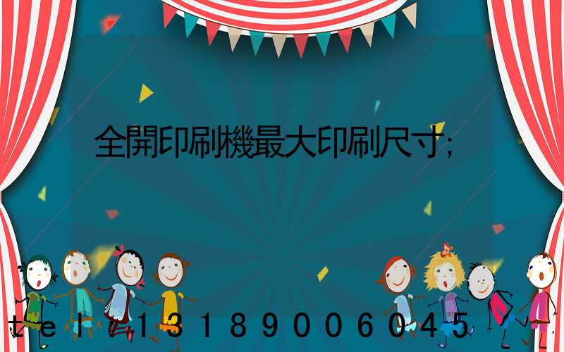 全開印刷機最大印刷尺寸