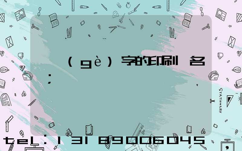 兩個(gè)字的印刷廠名稱