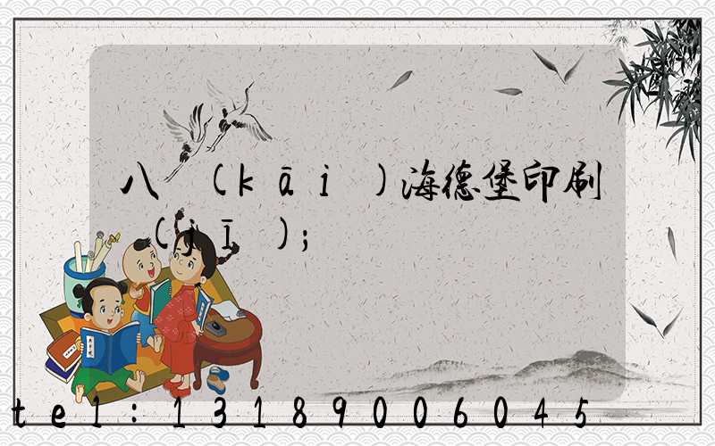 八開(kāi)海德堡印刷機(jī)