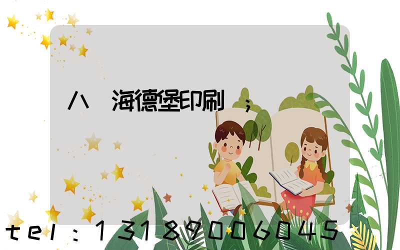 八開海德堡印刷機