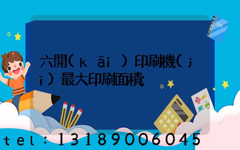 六開(kāi)印刷機(jī)最大印刷面積