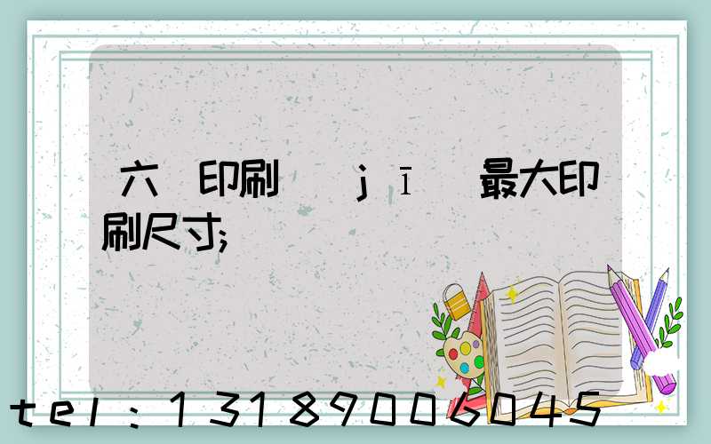 六開印刷機(jī)最大印刷尺寸