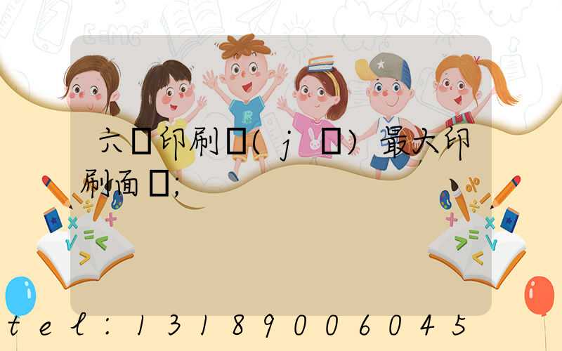 六開印刷機(jī)最大印刷面積