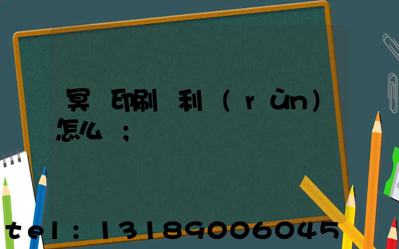 冥幣印刷廠利潤(rùn)怎么樣