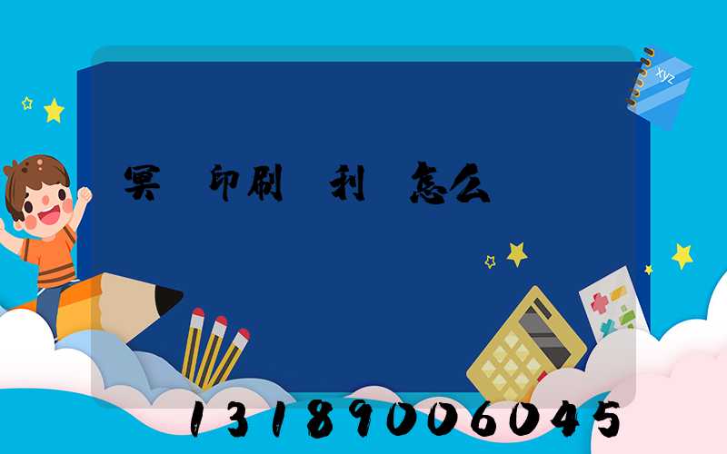 冥幣印刷廠利潤怎么樣