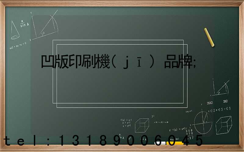 凹版印刷機(jī)品牌