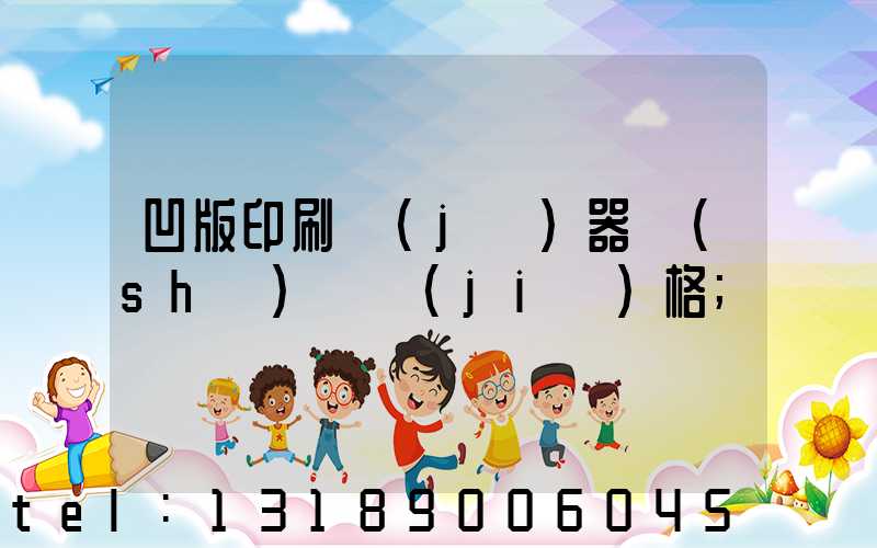 凹版印刷機(jī)器設(shè)備價(jià)格