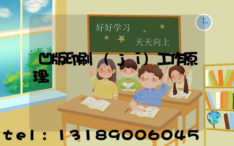 凹版印刷機(jī)工作原理
