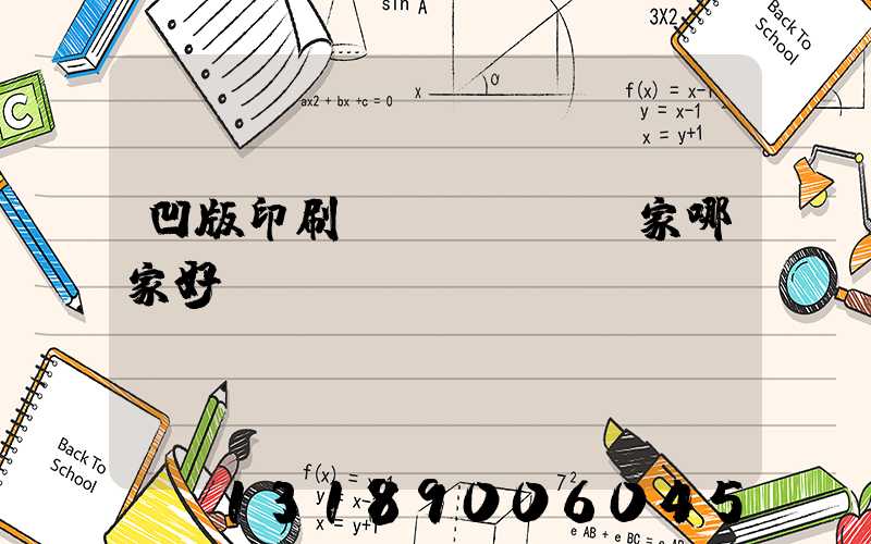 凹版印刷機(jī)廠家哪家好