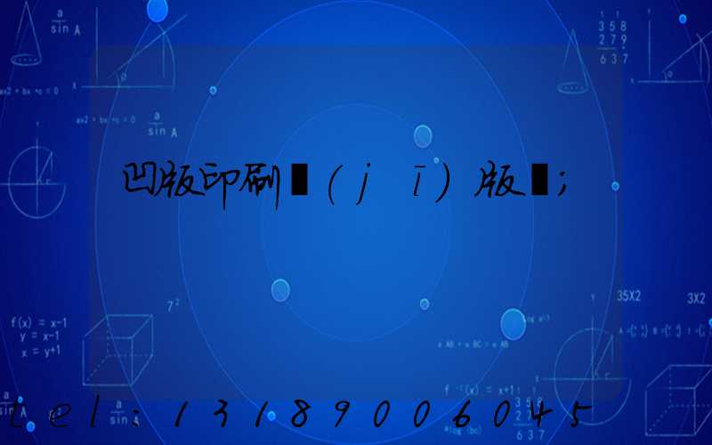 凹版印刷機(jī)版輥